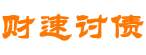 烟台讨债公司